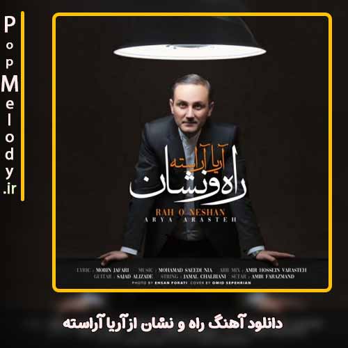 دانلود آهنگ آریا آراسته راه و نشان